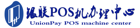 昌宁POS机办理服务中心